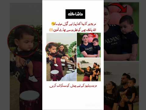 مریم نور اپنے بیٹے کے ساتھ #maryumnoor #celebrity #actress #viralvideo #ytshorts
