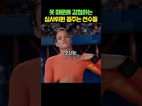 옷 때문에 감점하는 심사위원 꼽주는 선수들