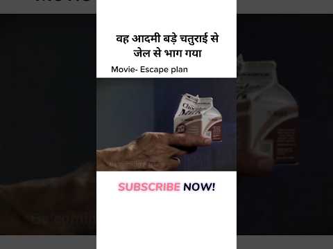 वह आदमी बड़े चतुराई से जेल से भाग गया  #shorts