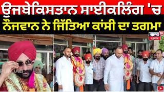 Anandpur Sahib | ਉਜਬੇਕਿਸਤਾਨ ਸਾਈਕਲਿੰਗ 'ਚ ਨੌਜਵਾਨ ਨੇ ਜਿੱਤਿਆ ਕਾਂਸੀ ਦਾ ਤਗਮਾ | Bronze | N18G