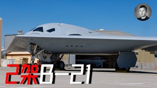 第二架B-21成功首飛，有什麼意義？ 「快來了」的轟-20為什麼還沒來？中國真能造出隱身戰略轟炸機嗎？ | 說真話的徐某人