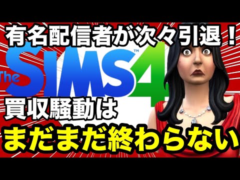 【シムズ4】有名配信者が次々と引退を発表！買収騒動はまだまだ終わらない【sims4】