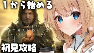 【 #DEATHSTRANDING 】『 完全初見 』人生初めての小島作品…！初めてでも攻略できる？！#6【 #デスストランディング #完全