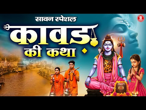 सावन स्पेशल कथा - कावड़ की कथा - Kawad Ki Katha - Sandeep Kapoor - Kawad Ki Mahima - Kawad Yatra