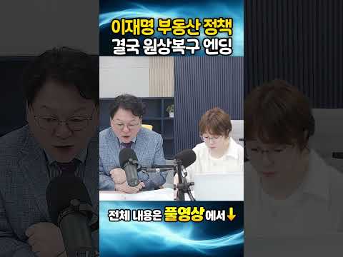 이재명 부동산 <strong>정책</strong>, 결국 원상복구 엔딩