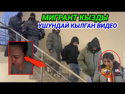 Мигрант кыздын көз жашы