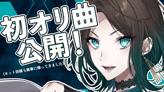【オリ曲公開】ついに！！！！！！！！！！！！【I-STREAM/ダリア・オルコット】
