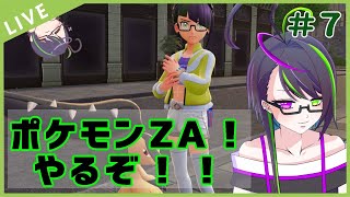 【#ポケモンza 】最新作をのんびりマイペースに遊びます【7回目】