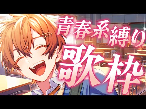【歌枠】爽やか青春ソング縛り歌枠🌸彼氏と一緒に青春しよ？？？🏫 【くに】