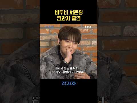 비투비 서은광 전과자 출연