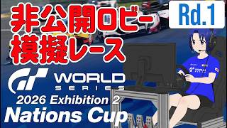 【 GRAN TURISMO 7 】GTWS 2026 EXHIBITION 2 – ネイションズカップ Rd.1 非公開ロビー 模擬レース