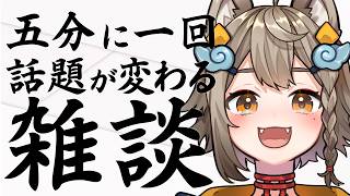 【 #雑談 】五分に一回話題が変わる雑談🐶【VEE/ #雨庭やえ】