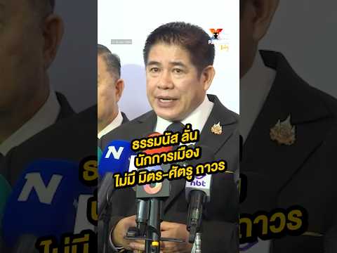 ธรรมนัส พร้อมจับมือ ปชน. เป็นฝ่ายค้าน ก้าวข้ามความขัดแย้ง ชี้ มิตรภาพการเมืองไม่จีรัง #ธรรมนัส