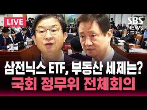 삼전닉스 ETF, 부동산 세제는? 금융위 금감원 업무보고..국회 정무위 전체회의 / SBS 실시간 라이브