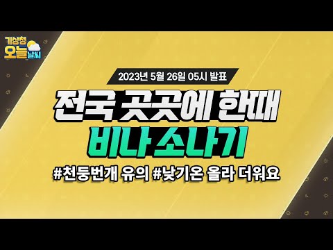 [오늘날씨] 전국 곳곳에 한때, 비나 소나기. 5월 26일 5시 기준