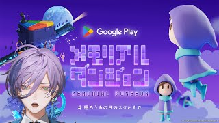 【Google Play メモリアルダンジョン】「崩壊：スターレイル」スタレの思い出を巡って冒険だ！！【榊ネス/にじさんじ】