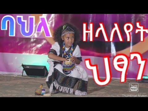 * ባህላ ንዓለም ዘላለየት ህፃን #tigray_idol