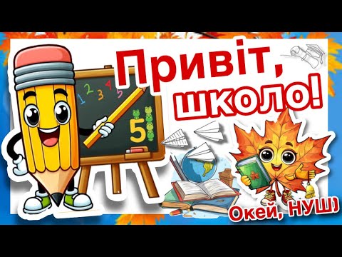 Знову разом, урок- розвага- вікторина «Привіт, школо!», ребуси, логічні задачі, Окей, НУШ)👍корисно👍
