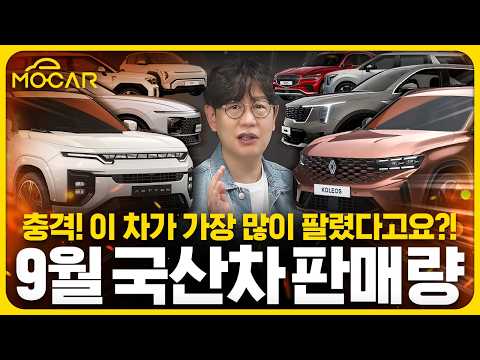 9월 국산차 판매 순위!...1위는 그랜저? 쏘렌토? 그랑콜레오스?