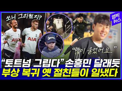 “여전히 그립죠” 손흥민 헛헛한 <strong>마음</strong> 달래준 토트넘 절친들의 강렬했던 복귀전