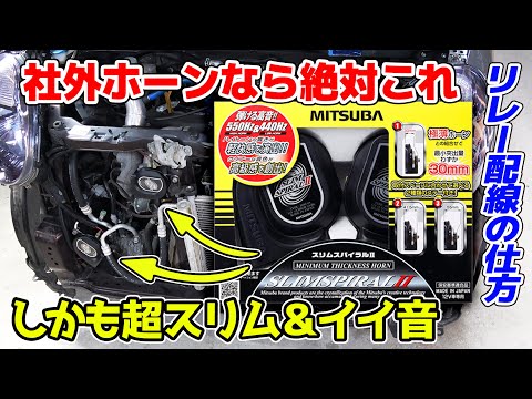 【最新版】MITSUBA スリムスパイラルⅡホーンに交換 モコ MRワゴン