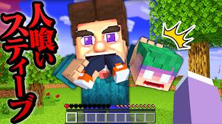 キモすぎる人喰い『グロテスクスティーブ』に出会ってしまうマインクラフト...😱😨【まいくら・Minecraft】よろずや🍭