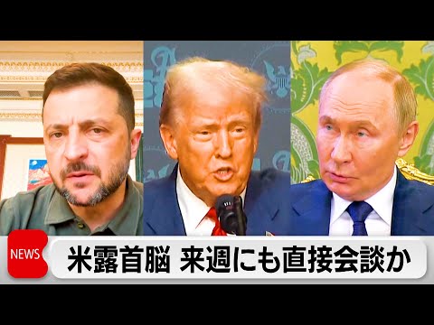 経済金融の動画サムネイル - 米露首脳 来週にも直接会談か　ウクライナ交え3者会談も模索