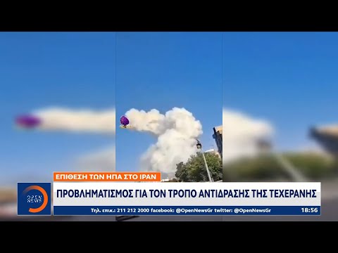 Επίθεση των ΗΠΑ στο Ιράν: Προβληματισμός για τον τρόπο αντίδρασης της Τεχεράνης | Ethnos