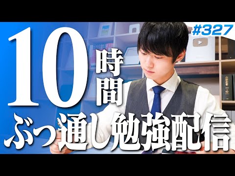 【2025.01.25】土曜日もみんなで超集中する10時間勉強ライブ【BGMあり, 3536~3546時間目, #327】