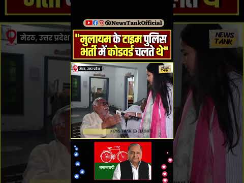 Mulayam рдХреЗ рдЯрд╛рдЗрдо Police рднрд░реНрддреА рдореЗрдВ рдХреЛрдбрд╡рд░реНрдб рдЪрд▓рддреЗ рдереЗ" #police #mulayamsinghyadav #reels #shorts #viral