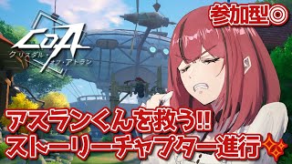 【#PR #CoA】#3 参加型◎初見プレイ🔰ストーリーチャプター進行！クリスタルオブアトラン👊【#JPVTuber】#月夜きらり