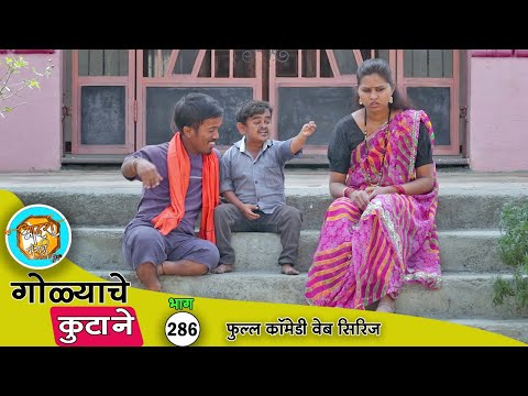 गोळ्याच्या आजच्या करामती 🤣 भाग 286 | Adarsh Marathi