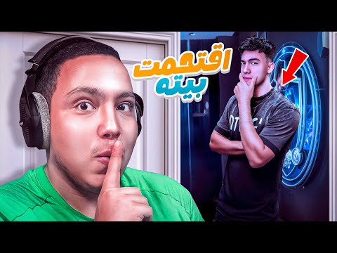 اقتحمت سيت اب بيبو !!🔥