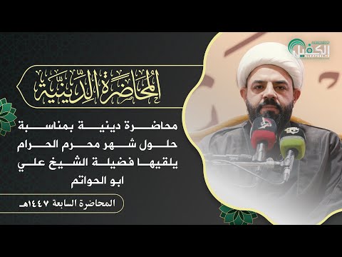محاضرة دينية بمناسبة حلول شهر محرم - يلقيها فضيلة الشيخ علي ابو الحواتم | المحاضرة السابعة ١٤٤٧ هـ