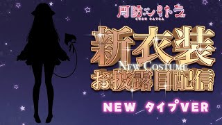 【#周防パトラ新衣装】NEWタイプ？！ついにきた！新しいパトラ！！！【周防パトラ】