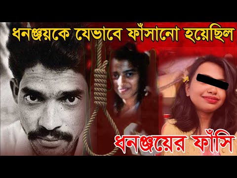 ধনঞ্জয়কে যে ভাবে ফাঁসানো হয়েছিল । ধনঞ্জয় কাহিনী । Dhananjay story । আর জি কর মেডিক্যাল কলেজ