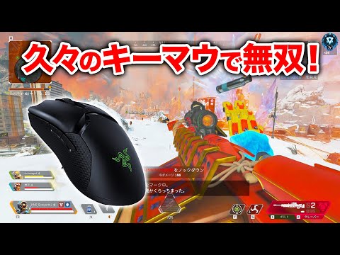 【APEX LEGENDS】久しぶりのキーマウでのプレイで無双！【エーペックスレジェンズ】