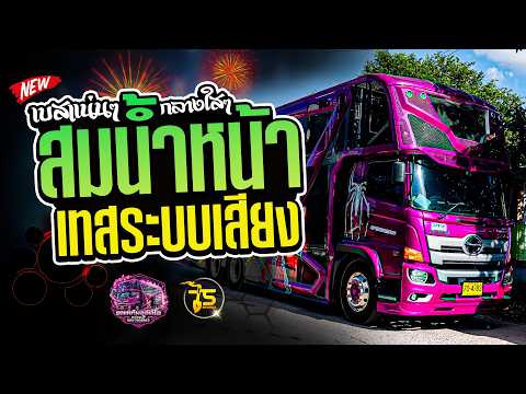 สมน้ำหน้าตัวเอง x มักผัวเขา รถแห่ทีมออดิโอ หน่วย 2 #เทสเครื่องเสียง #หมอลำ #มาแรง