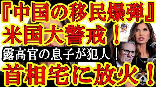 【おいおい！米国の国土安全保障省の前長官じゃん！『中国共産党が組織的に不法移民爆弾を米国に送り込んでいる！防衛だ！』しかも英国スターマー首相