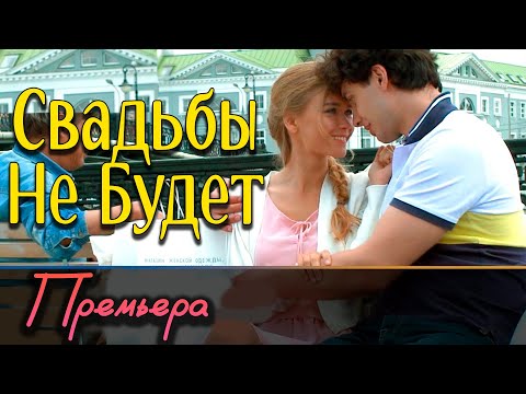 НЕВОЗМОЖНО СМОТРЕТЬ БЕЗ СЛЕЗ! СЕМЬЯ ПРЕВЫШЕ ВСЕГО! - Свадьбы Не Будет / Русские мелодрамы