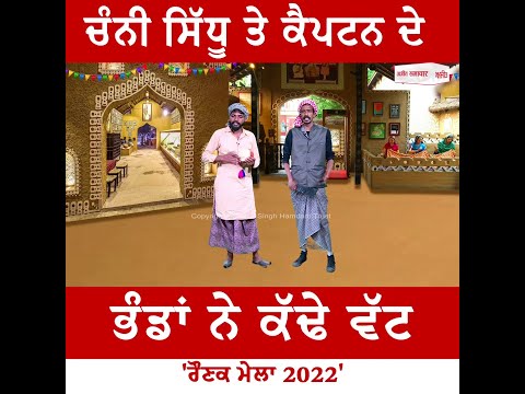 ਭੰਡਾਂ ਨੇ ਕੱਢੇ ਚੰਨੀ ਸਿੱਧੂ ਤੇ ਕੈਪਟਨ ਦੇ ਭੁਲੇਖੇ - 'ਰੌਣਕ ਮੇਲਾ 2022'