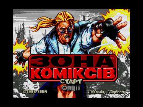 Comix Zone - українською (в перекладі від Гікерболоїда)