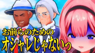 ジニア先生のためにオシャレしたのに一般通過校長おじさん達に注目され連れ去られそうになるポケモンバイオレットエスパーニャ周央サンゴ【にじさんじ