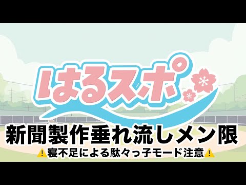 32『はるスポ』7/14配信の、にじ甲育成配信をまとめる メンバーシップ限定 ※疲労と睡魔で情緒不安定注意