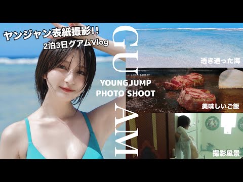 【Vlog】ヤンジャン表紙のグラビア撮影に密着！グアム2泊3日🏖️【グラビア】