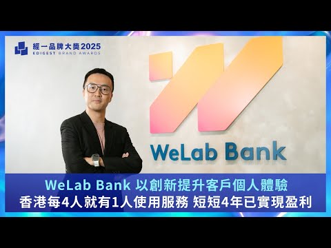 【經一品牌大獎2025】WeLab Bank - 最佳創新數字銀行
