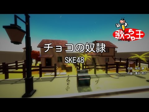 【カラオケ】チョコの奴隷 / SKE48