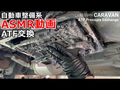 【ATF交換】自動車整備系ＡＳＭＲ動画？何だかいつもと違うトルコン太郎ＡＴＦ圧送交換動画　[NISSAN CARAVAN ATF Pressure Exchange]