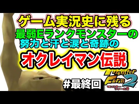 ゲーム実況史に残る奇跡のオクレイマン伝説!!まさかの四大大会制覇?!!最弱Eランクモンスターの努力と汗と涙の感動物語【モンスターファーム2】#11 最終回