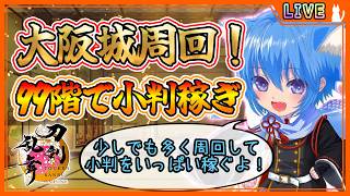 【刀剣乱舞】とうらぶ実況#1316  大阪城周回！小判イベントに向けてどんどん稼いでいくぞぉ！